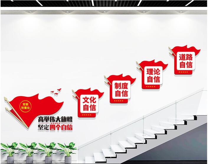 公司樓梯文化墻設計(圖1) 四個(gè)自信黨建標語(yǔ)樓梯文化墻