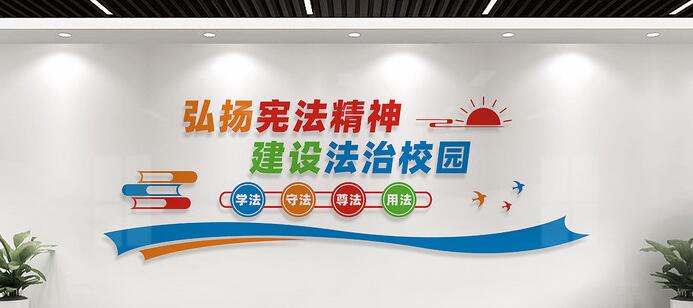 法治校園文化墻標(biāo)語設(shè)計