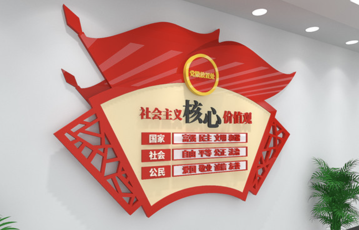 社會主義核心價(jià)值觀黨建文化墻