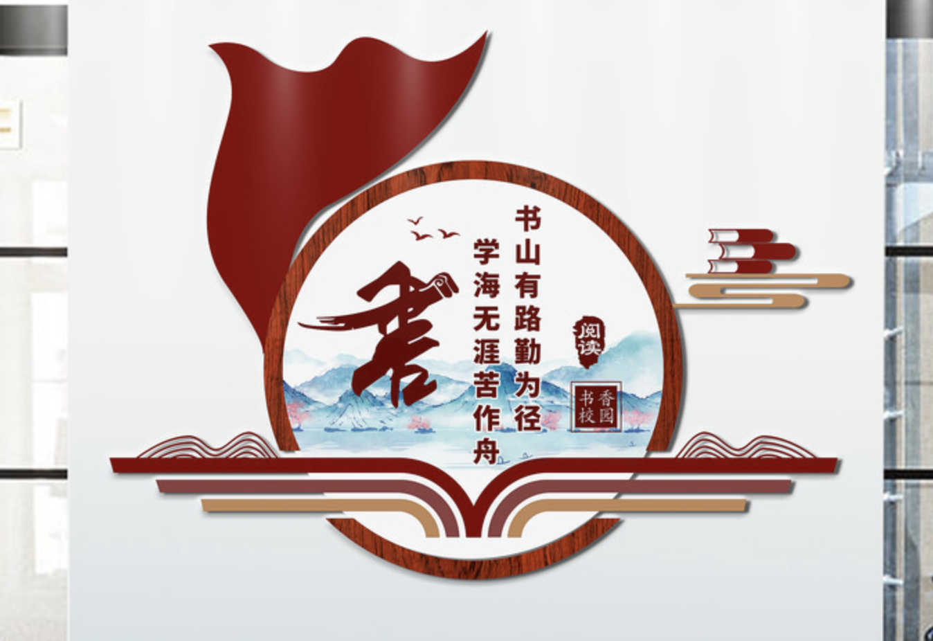 閱覽室讀書文化墻設(shè)計(jì)