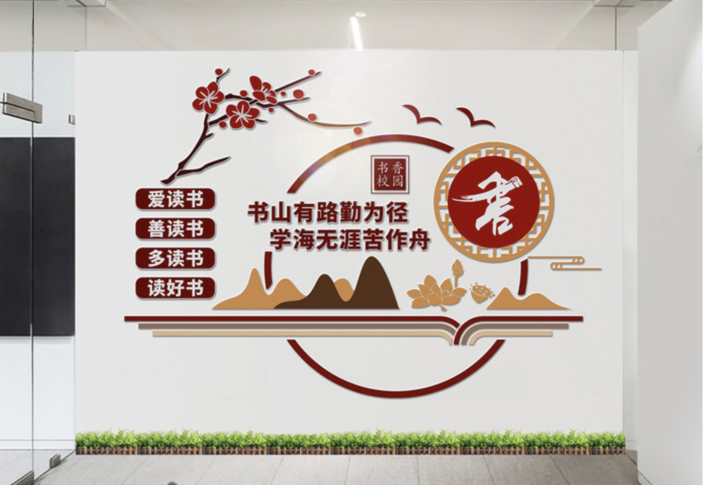 學(xué)校閱覽室讀書文化墻設(shè)計(jì)