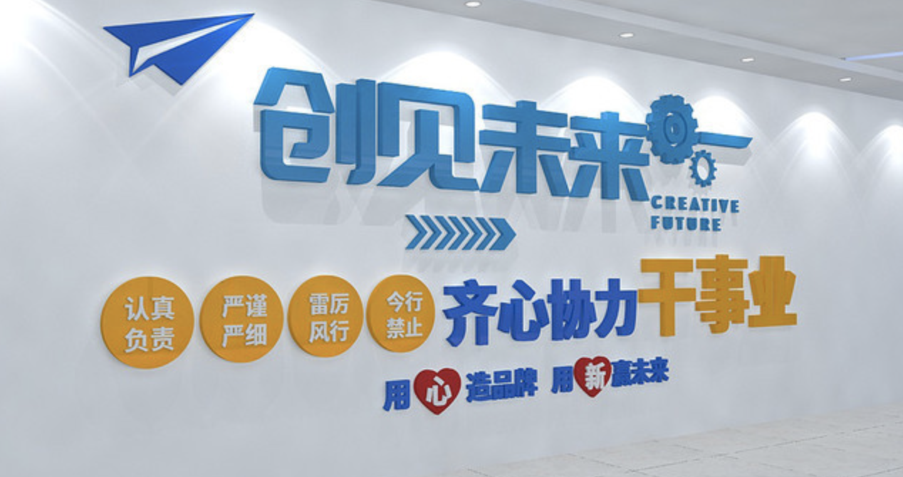 企業(yè)文化勵志激勵標語背景墻