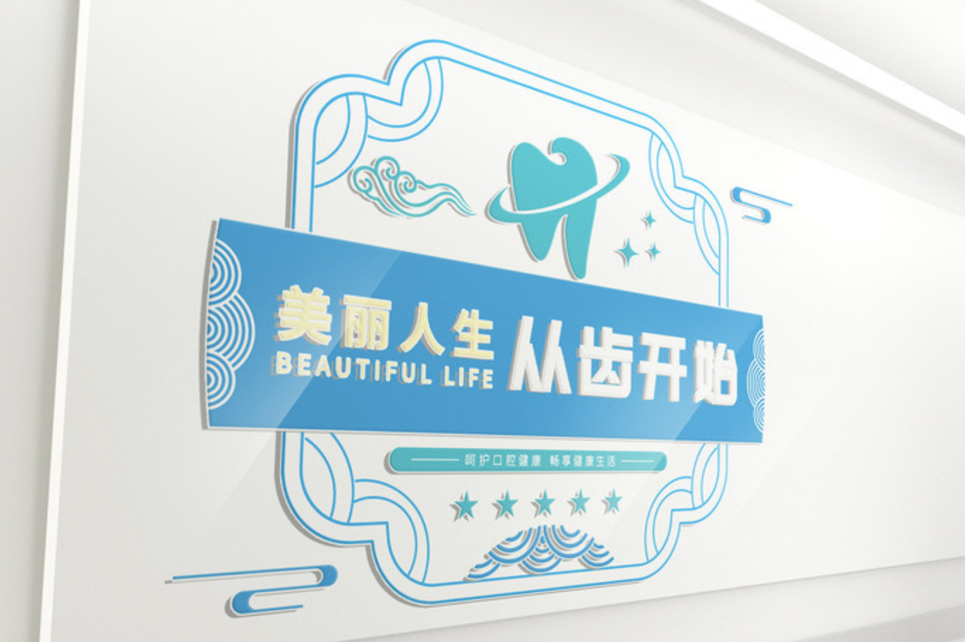 牙科門(mén)診衛生室前臺文化墻