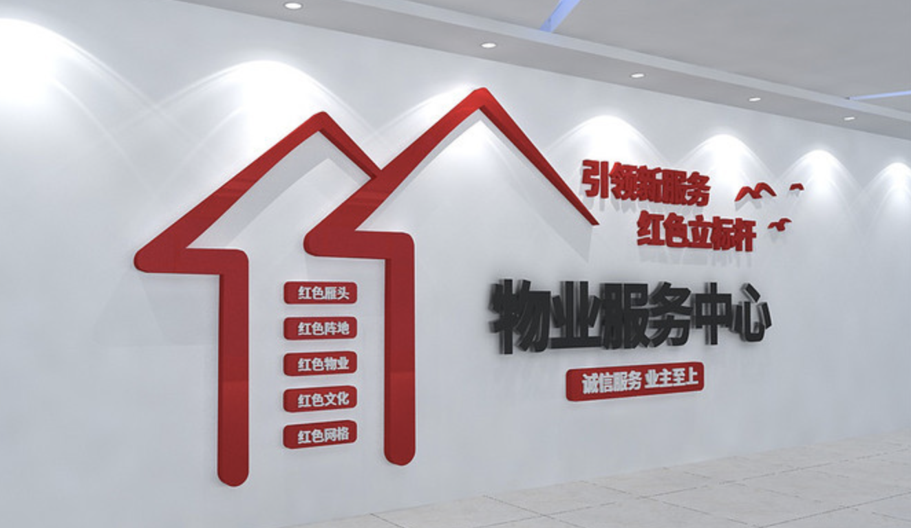物業(yè)公司物業(yè)服務(wù)中心文化墻設(shè)計