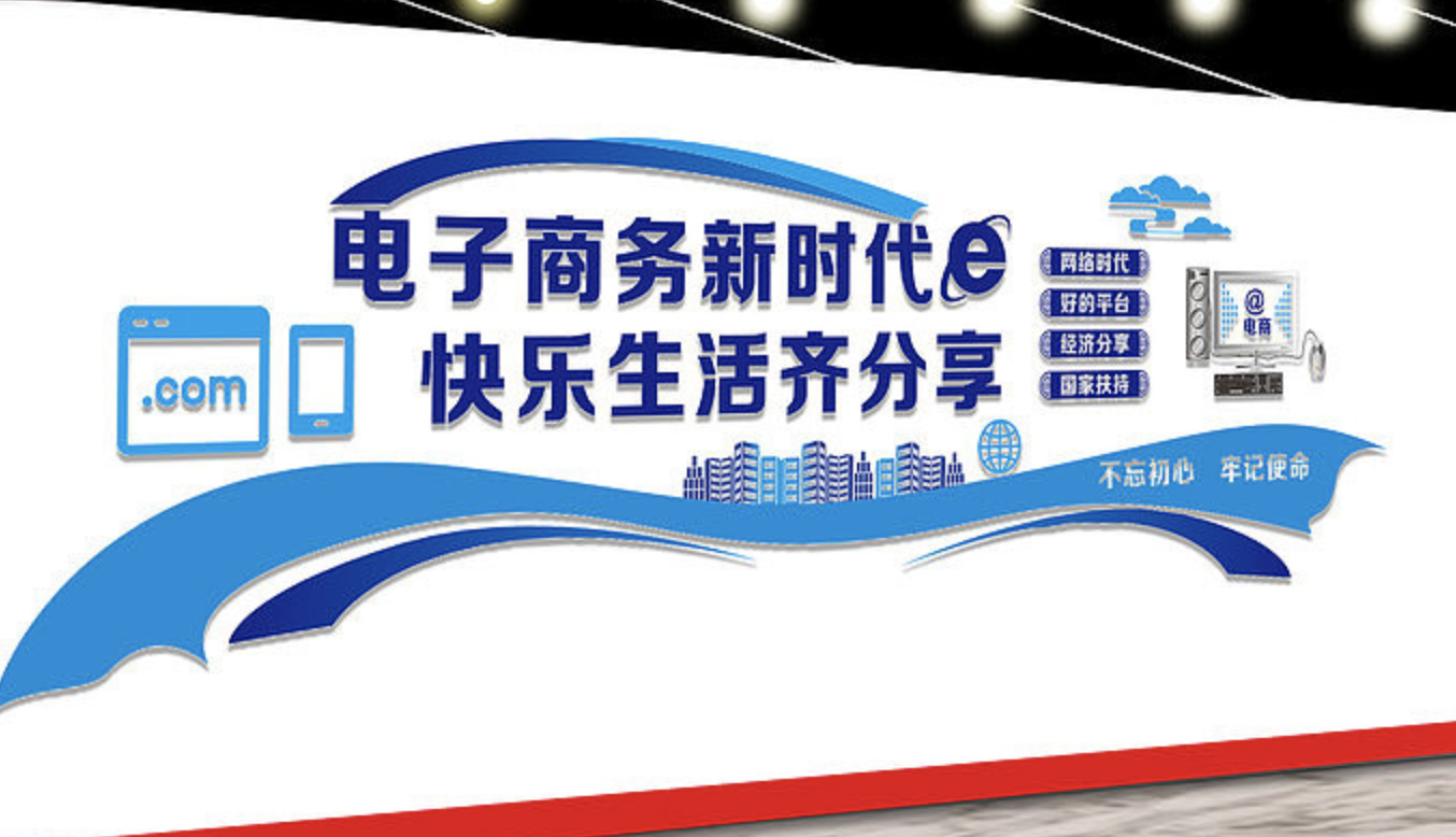 電子商務(wù)跨境電商平臺文化墻設計(圖1) 電子商務(wù)文化墻設計