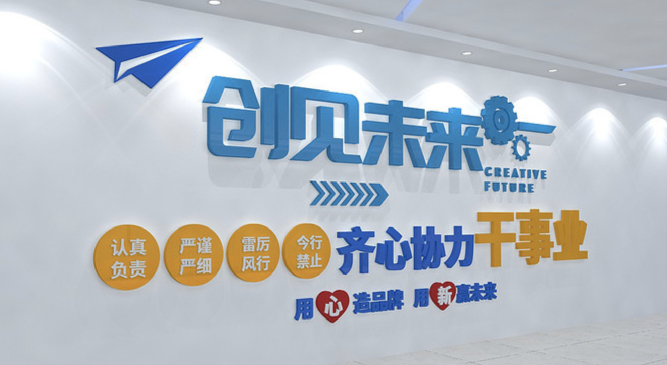 創(chuàng )新企業(yè)文化公司發(fā)展背景墻(圖1) 未來(lái)企業(yè)文化背景墻設計